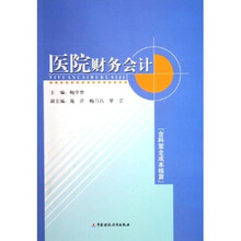医院财务会计（含科室全成本核算）