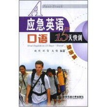 应急英语口语15天快训：旅游篇（附MP3光盘1张）