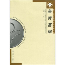全国高等教育自学考试指定教材：美育基础（附自学考试大纲）