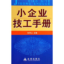 小企业技工手册