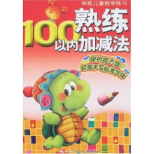 学前儿童数学练习：熟练100以内加减法（保护视力版）