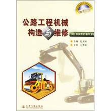 全国交通高级技工学校通用教材：公路工程机械构造与维修（公路工程机械使用与维修专业用）