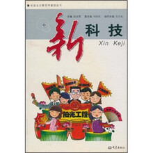 新科技/社会主义新农村建设丛书