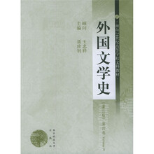 外国文学史（第2版）（第4卷）