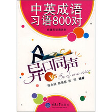 异口同声VS Be of one voice 中英成语习语800对