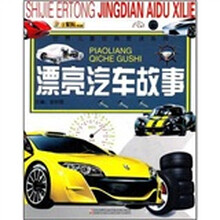 世界儿童经典爱读系列:漂亮汽车故事