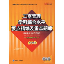 同等学力人员申请硕士学位全国统一考试：工商管理学科综合水平要点精编及重点题库（第2版）