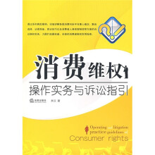 消费维权操作实务与诉讼指引