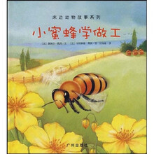 床边动物故事系列：小蜜蜂学做工
