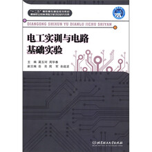 “十二五”高职高专精品规划教材：电工实训与电路基础实验