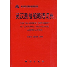 英汉测绘缩略语词典
