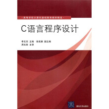 高等学校计算机基础教育教材精选：C语言程序设计