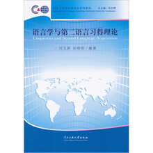 语言学与第二语言习得理论
