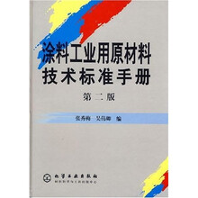 涂料工业用原材料技术标准手册（第2版）