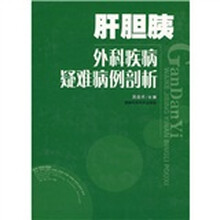 肝胆胰外科疾病疑难病例剖析