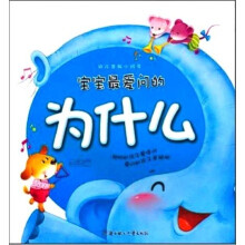 幼儿百科小问号：宝宝最爱问的为什么（生活篇）（注音版）