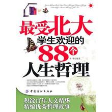 最受北大学生欢迎的88个人生哲理