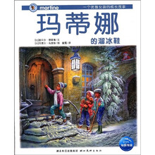 一个优雅女孩的成长故事：玛蒂娜的溜冰鞋