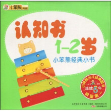 小笨熊经典小书:认知书1-2岁(注音版)