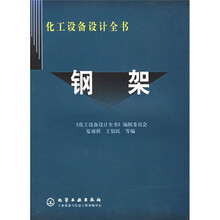 化工设备设计全书:钢架
