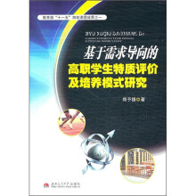 基于需求导向的高职学生特质评价及培养模式研究