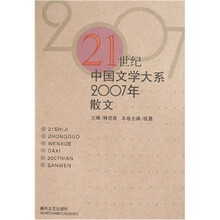 21世纪中国文学大系：2007年散文