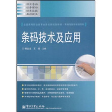 全国高等职业教育计算机类规划教材·实例与实训教程系列:条码技术及应用