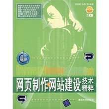网页制作与网站建设技术精粹(附光盘)