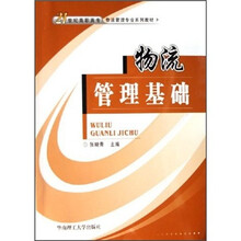 21世纪高职高专物流管理专业系列教材:物流管理基础