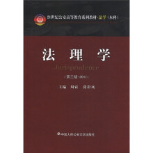 法理学（第3版）（21世纪公安高等教育系列教材·法学·本科）