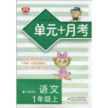 单元+月考（语文）（1年级上）（人教国标）