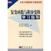 大学工科数学学习指导系列:复变函数与积分变换学习指导