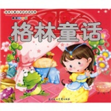 滋养儿童心灵的必读经典：格林童话（精美彩图版）（注音版）