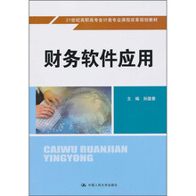 财务软件应用（附光盘）