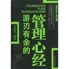 游刃有余的管理心经