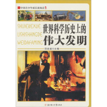 中国青少年成长新阅读:世界科学历史上的伟大发明