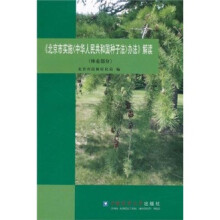 《北京市实施〈中华人民共和国种子法〉办法》解读(林业部分)