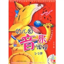 幼教推荐丛书:幼儿园音乐课程(2-3岁)(附VCD光盘1张)