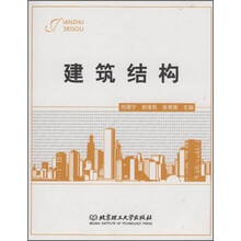 建筑结构