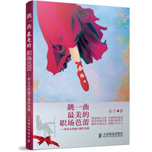 跳一曲最美的职场芭蕾：职业女性魅力提升宝典