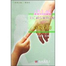 妇产科专家的关爱：百病百方