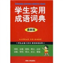 学生实用成语词典(最新版)