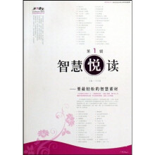 智慧悦读（第1辑）