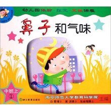 幼儿园体验探究交往课程（中班·上）（共6册）