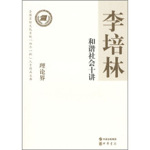 和谐社会十讲