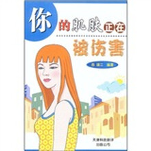 你的肌肤正在被伤害