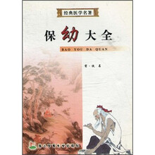 经典医学名著：保幼大全