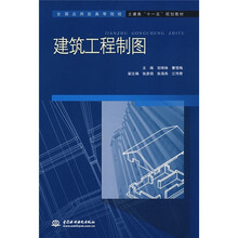 全国应用型高等院校封建类“十一五”规划教材:建筑工程制图