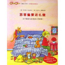 好妈妈好孩子儿童成长系列·苏菲偏要这么做：关于顽皮与自我意识的故事