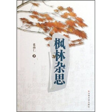 枫林杂思